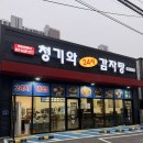 청기와집뼈감자탕 | 신부동 24시 뼈해장국 청기와감자탕 메뉴 가격후기