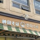칸다소바서면점 이미지