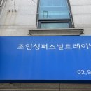 조인성퍼스널트레이닝NO.1 이미지