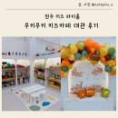 (주)전주에너지 | 전주 키즈 파티룸 무키무키 키즈카페 대관 후기