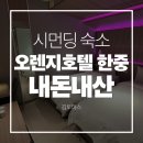 한중식당 - 진주시 | 대만 시먼딩 숙소 오렌지 호텔 한중 내돈내산 솔직후기 | 트윈룸 | 부대시설 | 조식