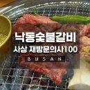 낙동강변로1-2 | [부산] 사상 소고기집 끝판왕 부산 갈비집 중 1등 낙동숯불갈비