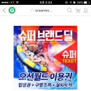 오션월드 티켓 롸잇나우 (실외락커+구명조끼) 26900원!!! 이미지