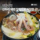 신두해수욕장 중앙 | 신두리 해수욕장 맛집 "신두리 식당" | 싱싱한 낙지를...찐 맛집 , 연포탕 솔직 후기 (조개구이 전문점)