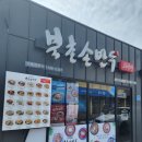 북촌손만두화북삼화점