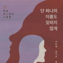 단하나의 이름도 잊히지 않게_추리소설 좋아하시는 분 추천 이미지