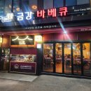 금강바베큐 이미지