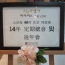 '14年 48재경 定期總會 및 送年會(1) 이미지