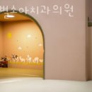 작은별소아치과의원 이미지