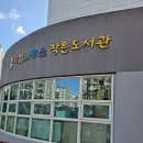 떡갈나무숲작은도서관 이미지
