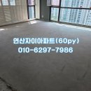 연산자이 아파트 | 연산자이 아파트 60평 철거 비용과 과정 (부산 인테리어 철거 후기)