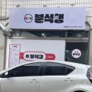 분식행