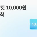 토스 cj마켓 만원쿠폰 이미지