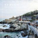 바다풍경 | 부산 여행 해동용궁사 기장 바다 절 풍경과 주차장 후기