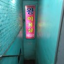 왕미용실 - 전주시 덕진구 | 왕미용실