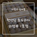 천안당예산 | 의정부호두과자 맛집 천안당 호두과자 의정부 1호점