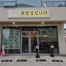 초밥집입니다. | 포항 북구 초밥 맛집 점심 추천/초밥집입니다 북구점/솔직후기