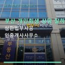 본공인중개사사무소 | 부산 개인회생 상담 잘하는곳ㄱ 삼한법무사공인중개사사무소 상담 절차와 후기에 관한 상세 정보