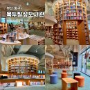 시민여객㈜ | 부산역 근처 실내 가볼만한곳 조용한 힐링 스팟 북두칠성 도서관