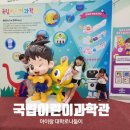주)동산자동차서비스 | 국립어린이과학관 아이랑 대학로 나들이로 가기 좋은곳 추천