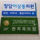 고려당한의원 이미지