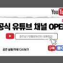 광주남구생활문화센터·문예회관 유튜브채널 개설 이미지