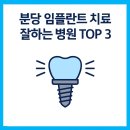 연세김앤정 정형외과의원 | 분당 임플란트 잘하는 병원 TOP 3 ─ 실제 진료 동선·가격 포인트·후기 키워드 한눈에