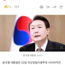 尹, 방첩사령부·사이버작전사령부서 업무보고…역대 대통령 중 최초 이미지