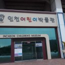 인천어린이박물관 이미지