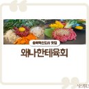 왜나한테육회 이미지