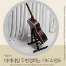 기타조형물 5 | 마이티킹 두번접히는 접이식 기타스탠드 가성비 기타거치대 추천