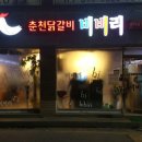춘천닭갈비 비비리 이미지