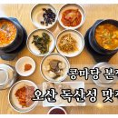 멧돌뚝배기 | 오산 맛집 콩마당 본점 | 두부 맛집 독산성 근처 청국장 후기