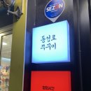 동성로쭈꾸미동성로 이미지