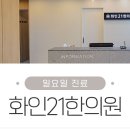 화인21한의원 네이버블로그