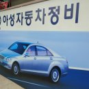 아성자동차정비공업사 이미지