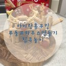 [남부] (주말)홈베이킹(2025) | 오리온 루돌프하우스만들기 키즈베이킹 아이랑 홈쿠킹 내돈내산