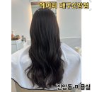 대구 신암동 미용실 헤어리 대구신암점 깔끔한 톤 다운