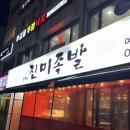 모두의진미족발 - 영등포구 여의대방로 394 | 모두의진미족발