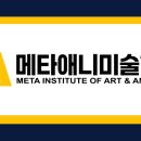 메타애니미술학원