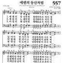 새찬송가 557장 - 에덴의 동산처럼 이미지