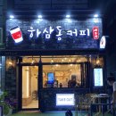하삼동커피 제천장락점 이미지
