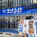 [주나수산]광연이와 미나리낙지전 / 강남 핫플 웨이팅 맛집 / 횟집 추천 내돈내산 후기😊
