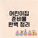 키즈아트어린이집 | 초보맘을 위한 어린이집 준비물 완벽 가이드｜이것만 챙기면 끝! 내돈내산 구매후기