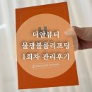 더안 | [진주피부관리]내돈내산 더안뷰티 물광 볼륨 리프팅솔직후기 및 재방문이유