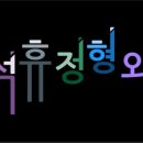 이석휴정형외과의원 이미지