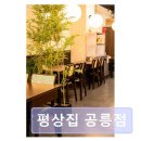태릉입구역 1번출구 버스정류장 | 태릉입구역 맛집 평상집 공릉점 평상집 공릉점 건강한 맛과 정성 가득