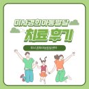 강동실비 | 하남 미사 강일 강동 아동발달센터, 자필치료후기, 아이가 언어실비센터를 너무 좋아해요