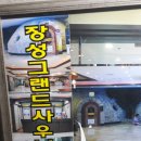 장성그랜드사우나
