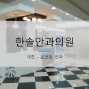한솔안과 이미지